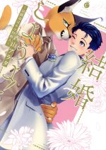 結婚しようよ! ~幼馴染はネコ科獣人~