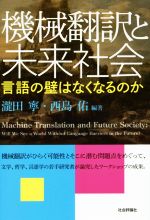 機械翻訳と未来社会 言語の壁はなくなるのか-