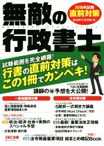 無敵の行政書士 直前対策 行書の直前対策はこの1冊でカンペキ!-(2019年試験)(別冊付)