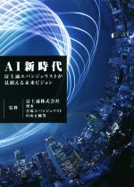 AI新時代 富士通エバンジェリストが見据える未来ビジョン-