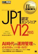 JP1認定エンジニア V12対応 IT Service Management教科書-(EXAMPRESS)