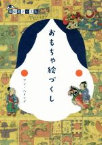 おもちゃ絵づくし紙絵遊びの文化 新品本 書籍 アン ヘリング 著者 ブックオフオンライン