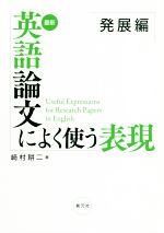 最新 英語論文によく使う表現 発展編