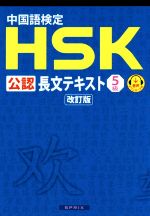 中国語検定 HSK 公認 長文テキスト5級 改訂版