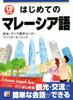 はじめてのマレーシア語 -(CD BOOK)