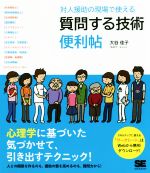 質問する技術便利帖 対人援助の現場で使える-