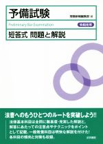 予備試験 短答式 問題と解説 -(令和元年)