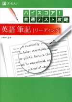 ハイスコア!共通テスト攻略 英語筆記[リーディング]