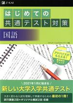 はじめての共通テスト対策 国語