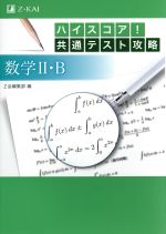 ハイスコア!共通テスト攻略 数学Ⅱ・B