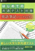 はじめての共通テスト対策 英語筆記[リーディング]