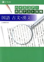 ハイスコア!共通テスト攻略 国語古文・漢文