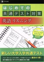 はじめての共通テスト対策 英語リスニング