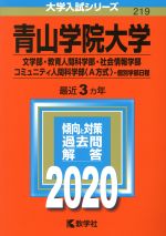 青山学院大学(文学部・教育人間科学部・社会情報学部・コミュニティ人間科学部〈A方式〉-個別学部日程) -(大学入試シリーズ219)(2020年版)