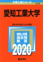 愛知工業大学 -(大学入試シリーズ439)(2020年版)