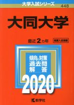 大同大学 -(大学入試シリーズ448)(2020年版)