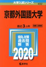 京都外国語大学 -(大学入試シリーズ492)(2020年版)