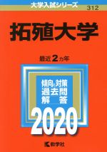 拓殖大学 -(大学入試シリーズ312)(2020年版)
