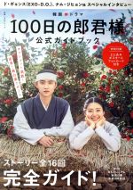 韓国ドラマ「100日の郎君様」公式ガイドブック -(教養・文化シリーズ)