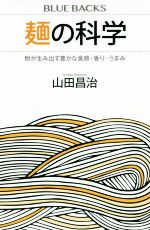 麺の科学 粉が生み出す豊かな食感・香り・うまみ-(ブルーバックス)