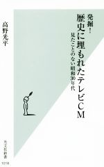 発掘!歴史に埋もれたテレビCM 見たことのない昭和30年代-(光文社新書)