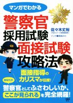 警察官採用試験面接試験攻略法 マンガでわかる-