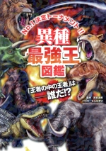 異種最強王図鑑 No.1決定トーナメント!! 「王者の中の王者」は―誰だ!?-(最強王図鑑シリーズ)