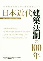 日本近代建築法制の100年 市街地建築物法から建築基準法まで-(DVD付)