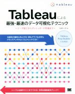 Tableauによる最強・最速のデータ可視化テクニック データ加工からダッシュボード作成まで-