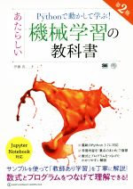 Pythonで動かして学ぶ!あたらしい機械学習の教科書 第2版 -(AI & TECHNOLOGY)