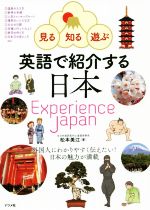 英語で紹介する日本 Experience JAPAN 見る・知る・遊ぶ-