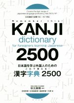 日本語を学ぶ外国人のためのこれで覚える!漢字字典2500