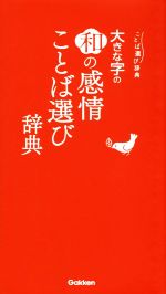 大きな字の和の感情ことば選び辞典 -(ことば選び辞典)