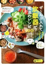 ぜ~んぶ入れてスイッチ「ピ!」炊飯器で魔法のレシピ100