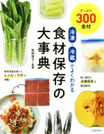 冷凍・冷蔵がよくわかる食材保存の大事典 たっぷり300食材-