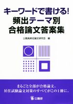 キーワードで書ける!頻出テーマ別合格論文答案集