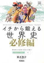 イチから鍛える世界史 必修編 -(大学受験TERIOS)(別冊トレーニングブック)