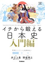 イチから鍛える日本史 入門編 大学受験TERIOS -(大学受験TERIOS)(別冊トレーニングブック)