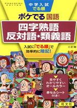 中学入試 でる順 ポケでる国語 四字熟語、反対語・類義語 三訂版