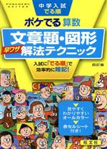 中学入試 でる順 ポケでる算数 文章題・図形早ワザ解法テクニック 四訂版