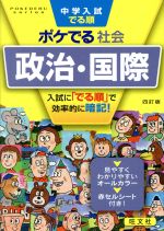 中学入試 でる順 ポケでる社会 政治・国際 四訂版