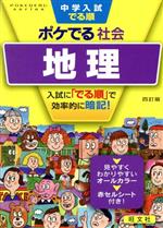 中学入試 でる順 ポケでる社会 地理 四訂版