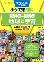 中学入試 でる順 ポケでる理科 動物・植物、地球と宇宙 四訂版