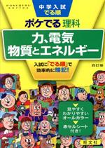 中学入試 でる順 ポケでる理科 力、電気、物質とエネルギー 四訂版