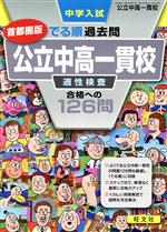 中学入試 でる順過去問 公立中高一貫校 適性検査合格への126問 首都圏版 -(別冊解答・解説付)