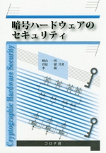 暗号ハードウェアのセキュリティ