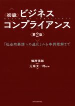 初級 ビジネスコンプライアンス 第2版 「社会的要請への適応」から事例理解まで-