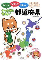 かいてなぞってはってチャ太郎と覚える!都道府県