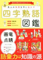 四字熟語図鑑 先人の知恵を今に生かす-