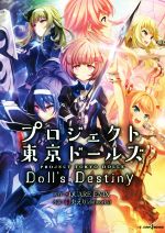 プロジェクト東京ドールズ Doll’s Destiny -(JUMP j BOOKS)